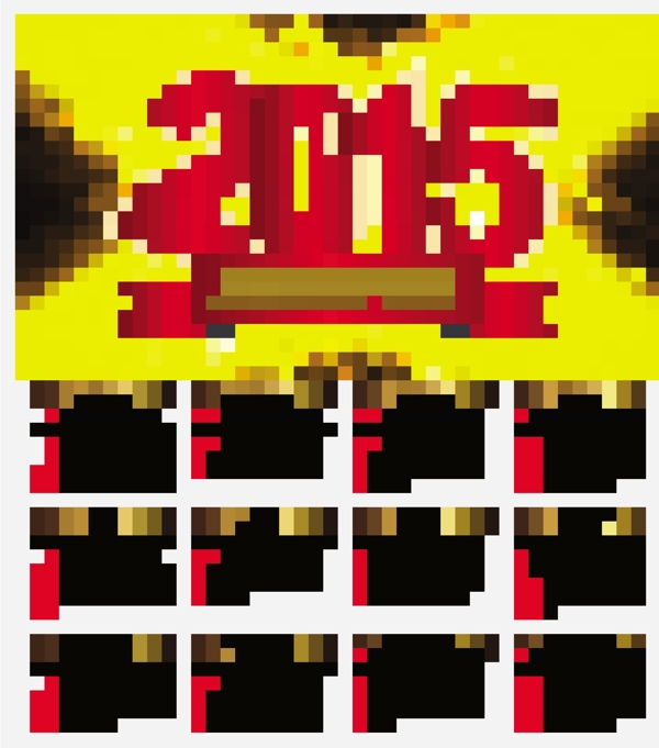 大气2015年年历图片