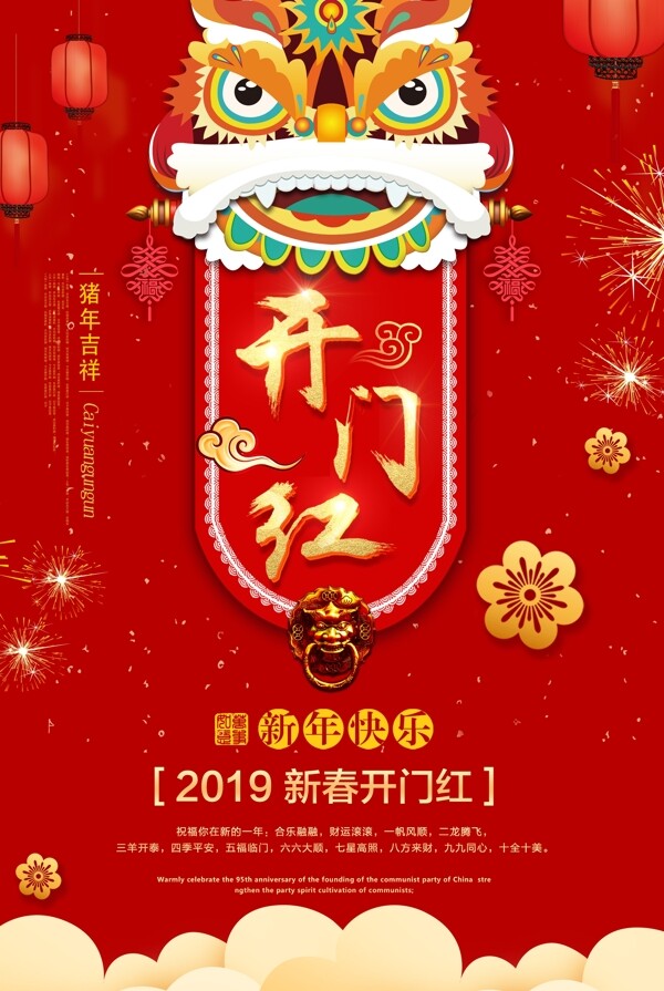 红色大气中国风春节开门红海报