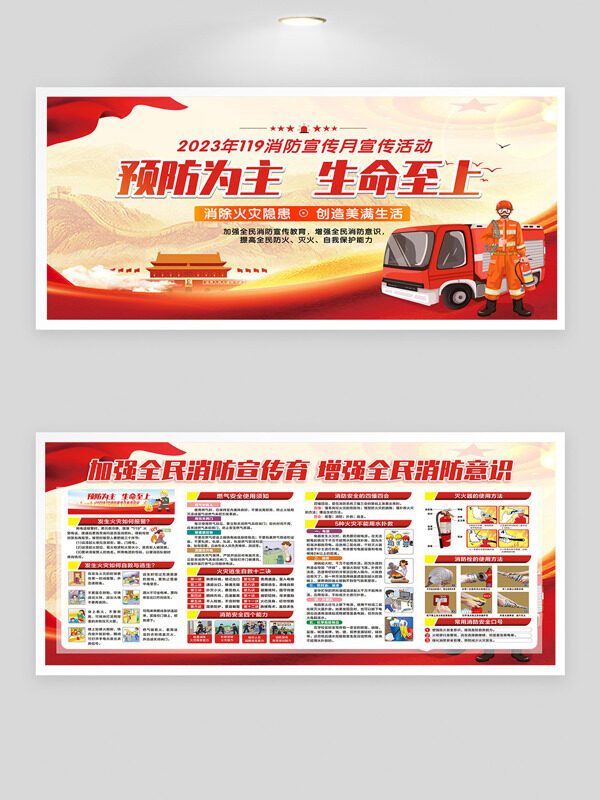 2023年119消防宣传月宣传活动展板