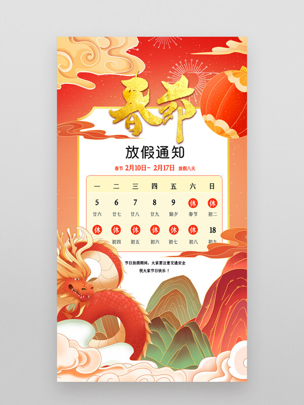 2024春节放假通知手机海报