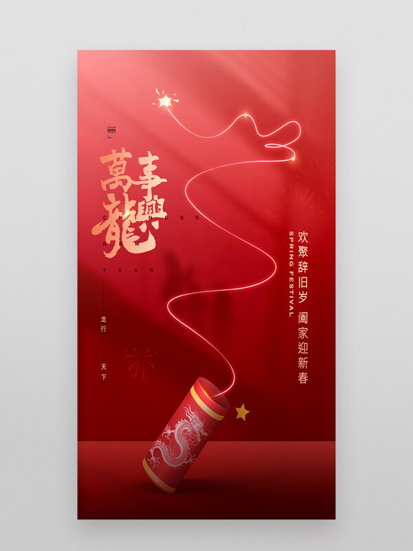 2024龙年春节除夕新年海报