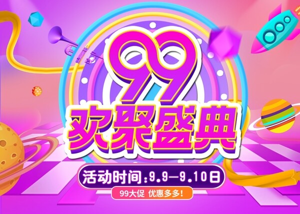 99欢聚盛典淘宝banner