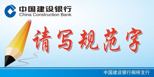 中国建设银行温馨提示