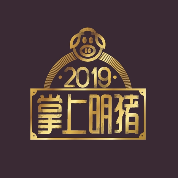 猪年2019创意字体立体艺术字