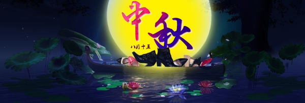 淘宝电商中秋节活动海报BANNER