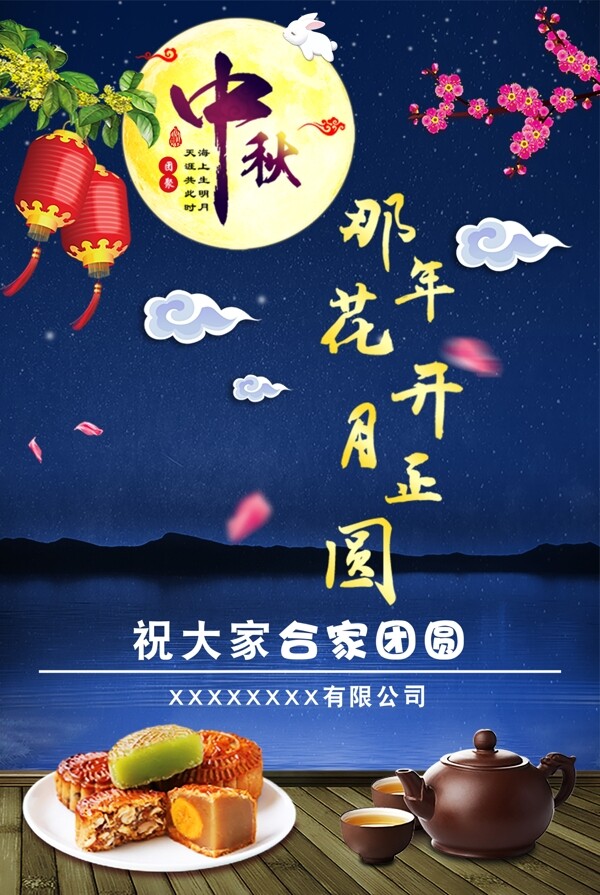 中秋节日中国风企业宣传海报
