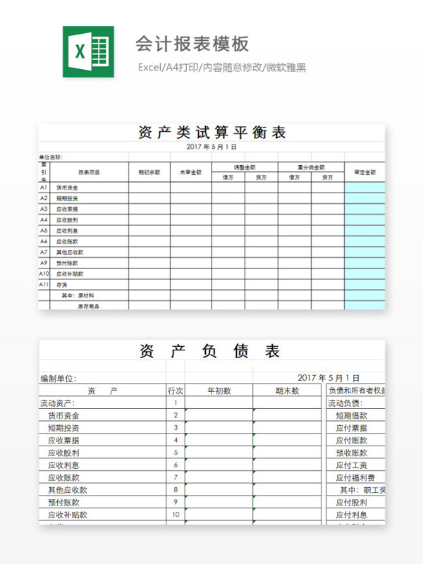 会计报表模板Excel文档