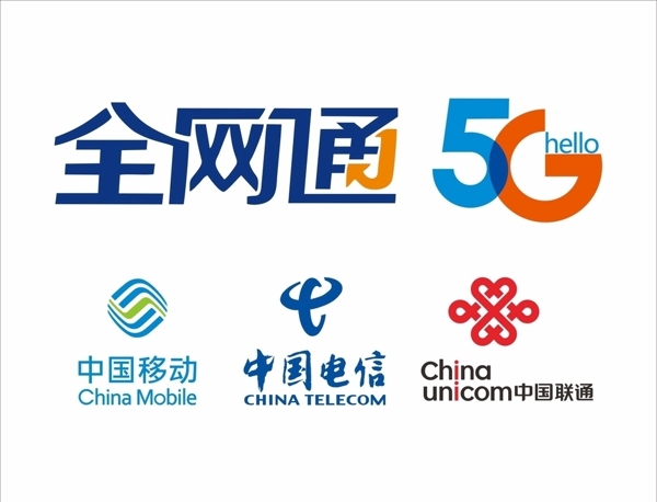 全网通5G中国移动联通电信标志