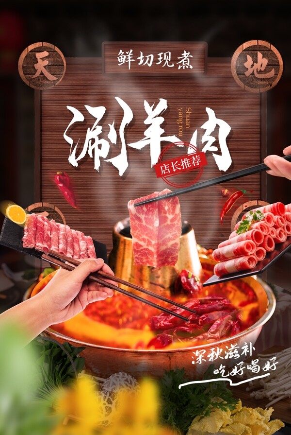 涮羊肉美食活动宣传海报素材图片