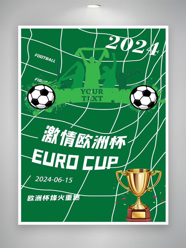 2024欧洲杯球赛宣传海报