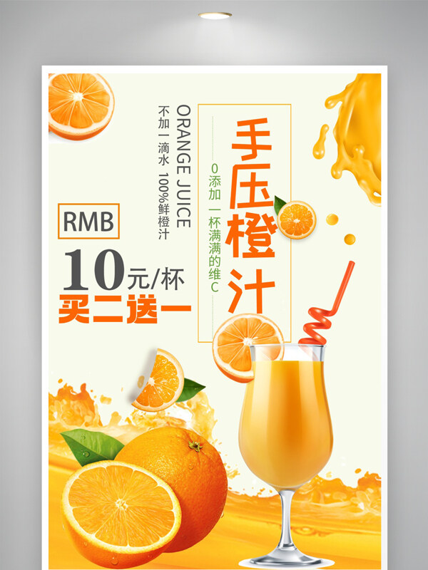 手压鲜榨橙汁酸甜可口促销海报