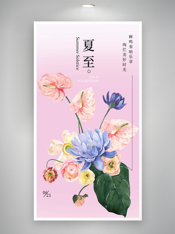 夏至节日节气宣传手绘鲜花海报