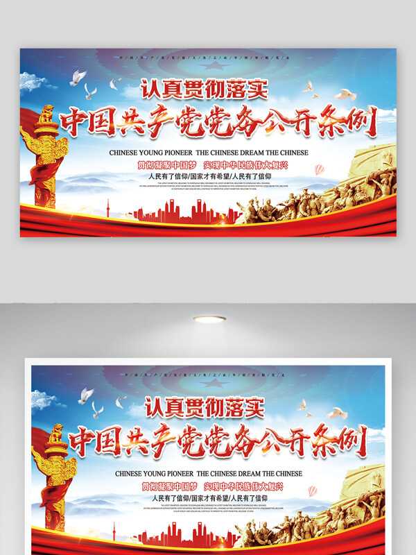 凝聚中国梦党务公开条例党建宣传展板