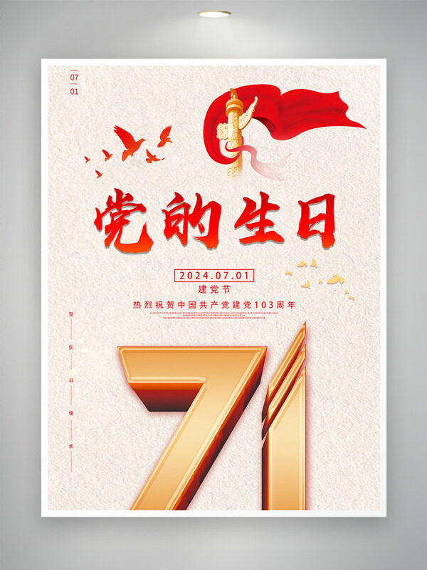 党的生日百年红色传承七一建党节海报