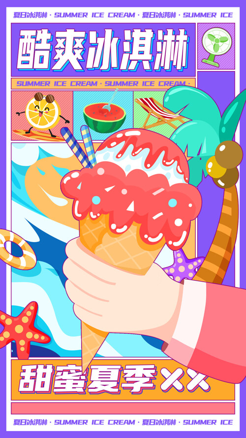 酸爽冰淇淋甜蜜夏季漫画风海报设计