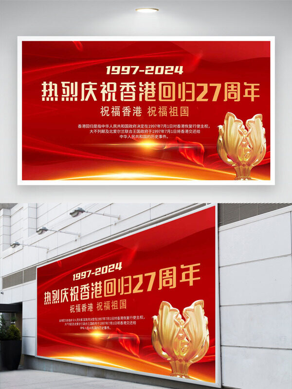 祝福香港祝福祖国纪念香港回归27周年展板