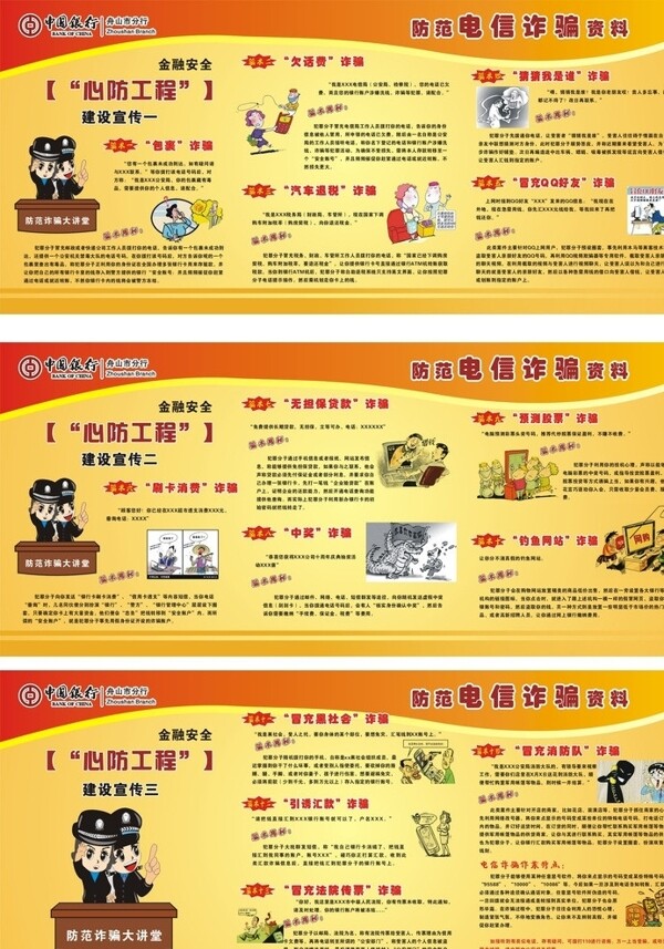 中国银行防诈骗展板图片