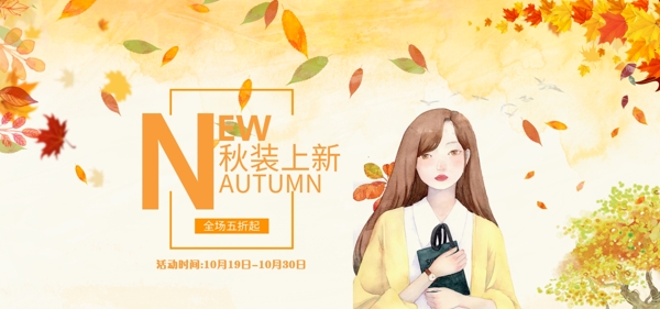 秋季上新返场banner