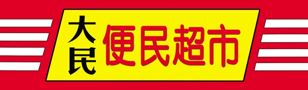 便民超市图片