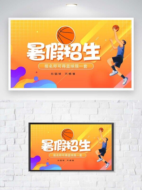 无篮球不青春暑假招生橙色宣传展板