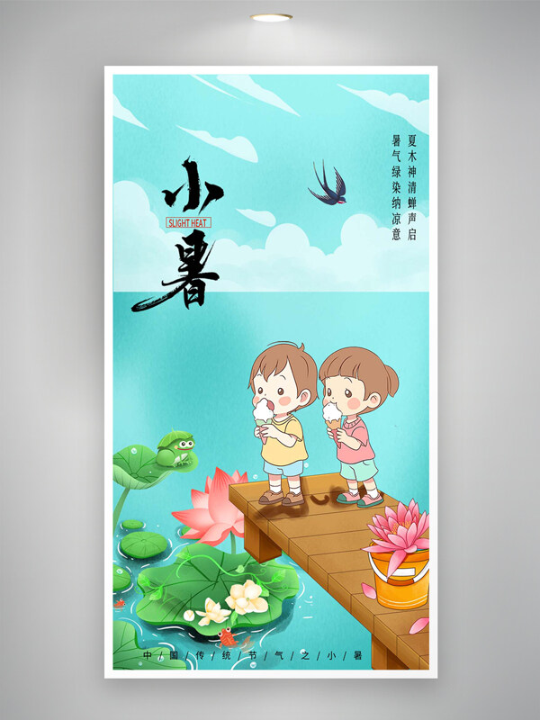 小暑节日节气宣传卡通手绘海报