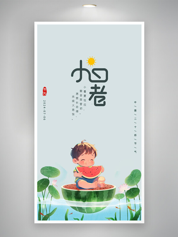 中国二十四节气小暑节气卡通海报