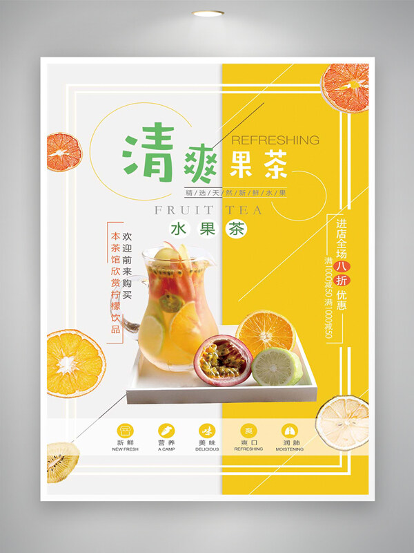 清爽柠檬水果茶优惠宣传海报