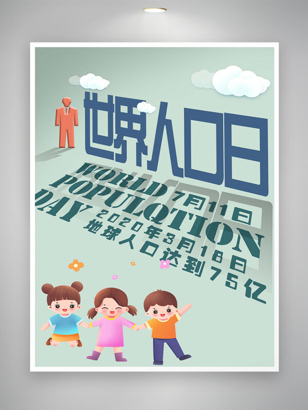 世界人口日宣传卡通创意海报
