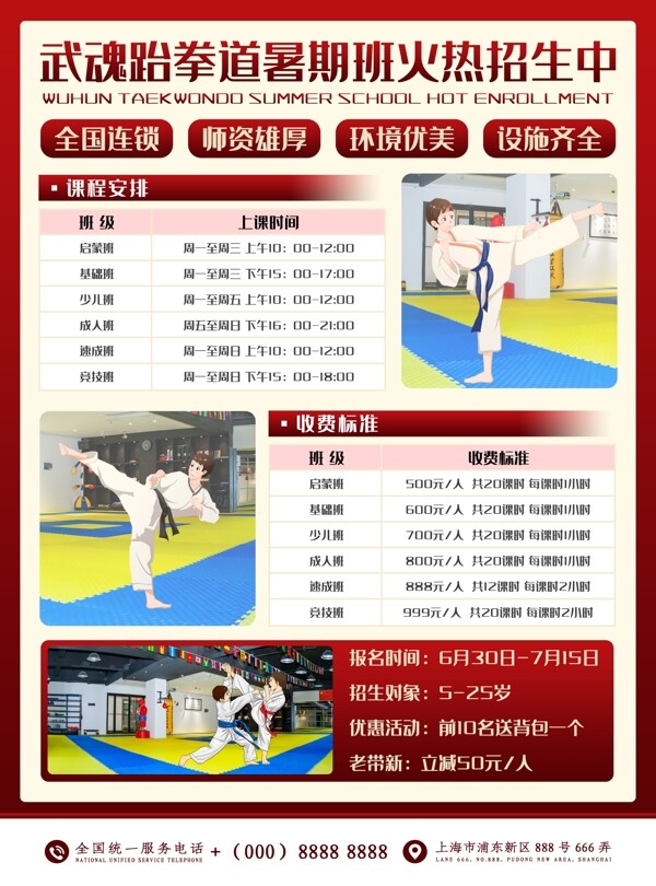 跆拳道暑期招生宣传海报课程安排