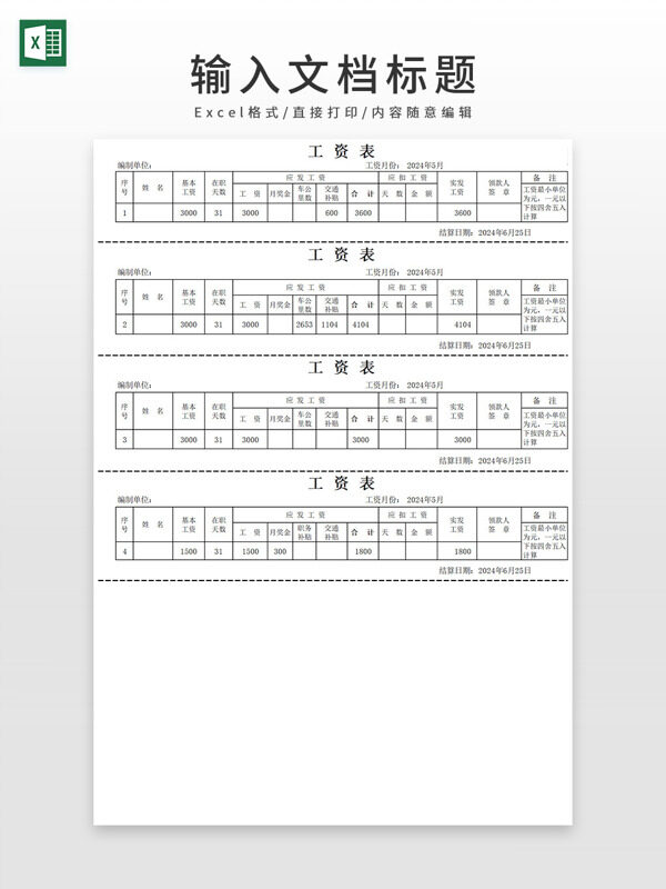 完整工资条工资表Excel模板