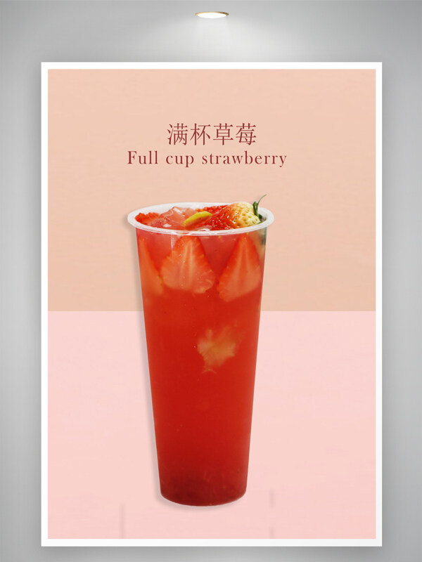 满杯草莓冰沙奶茶海报宣传单