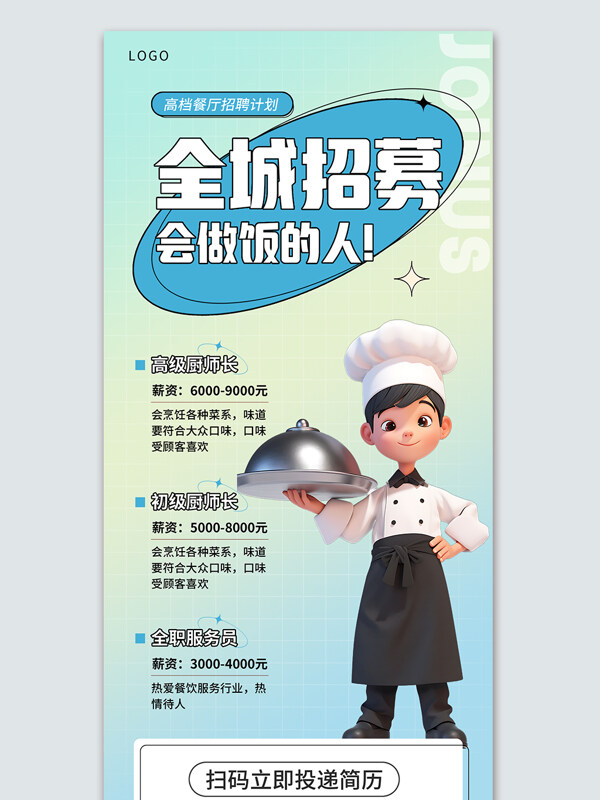 全城招聘会做饭的人饭店招人宣传海报