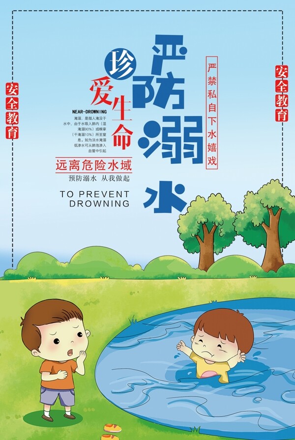 严防溺水安全教育海报