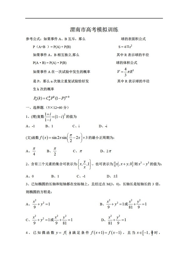 数学北师大版渭南高考模拟