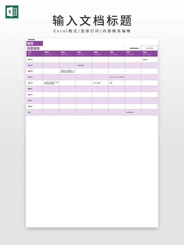 每周任务工作计划安排表EXCEL模板