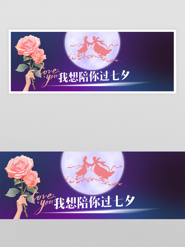 七夕情人节节日宣传banner