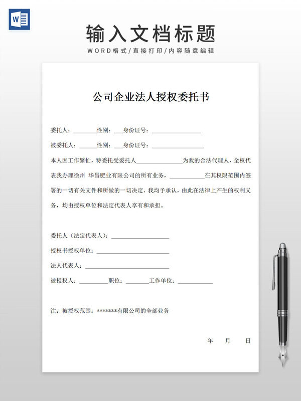 公司企业法人授权委托书word模板