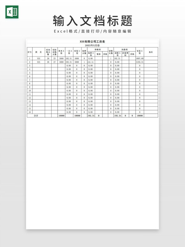 通用企业公司报酬工资表EXCEL模板