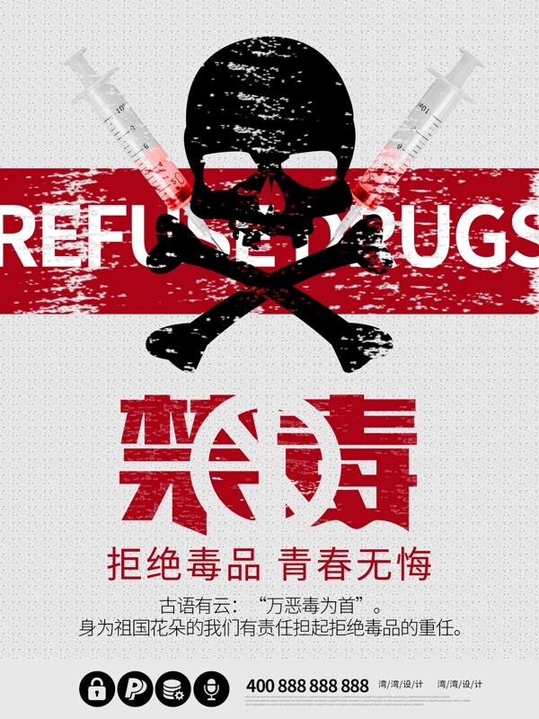 国际禁毒公益原创创意吸毒注射海报