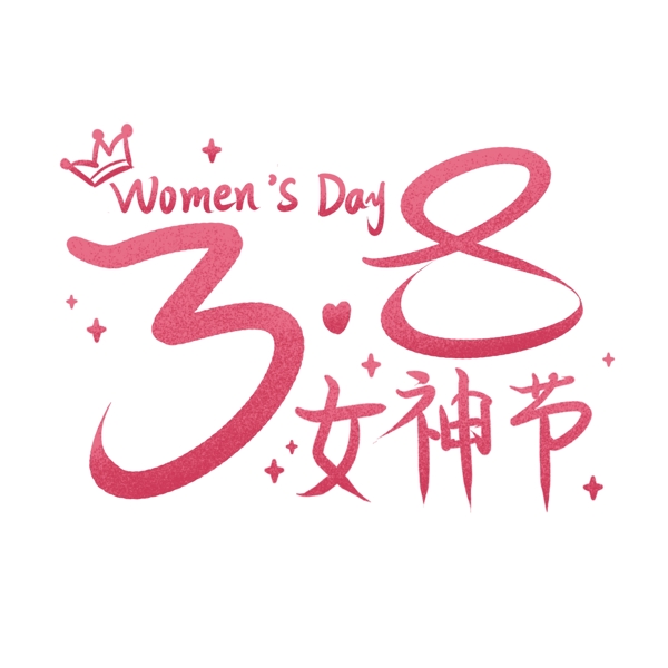 3.8女神节粉色艺术字设计