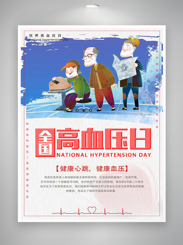 全国高血压日节日宣传创意漫画海报