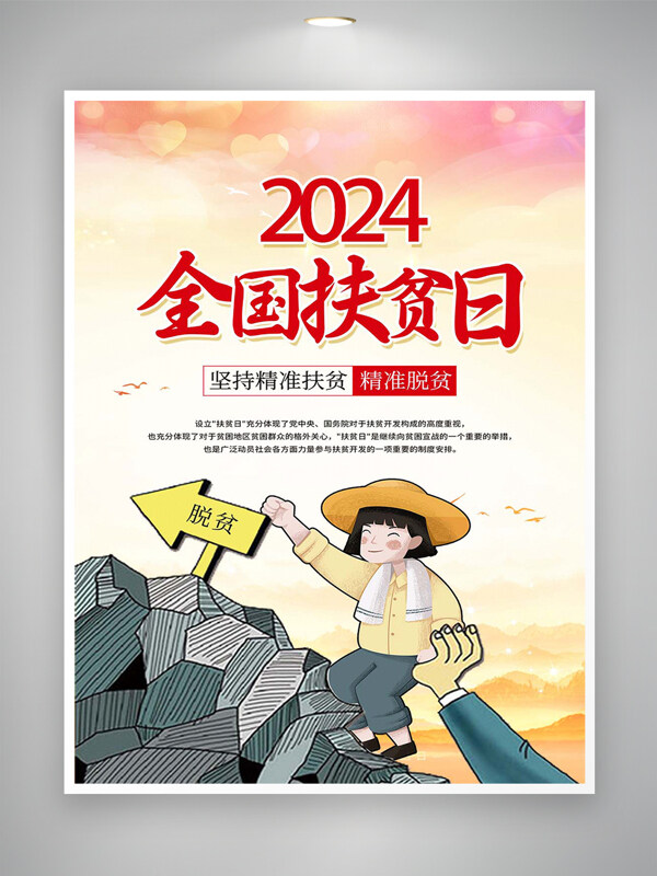 2024全国扶贫日宣传创意漫画公益海报