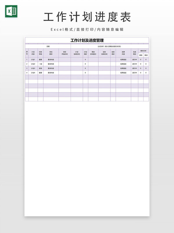 浅紫色工作计划进度管理表