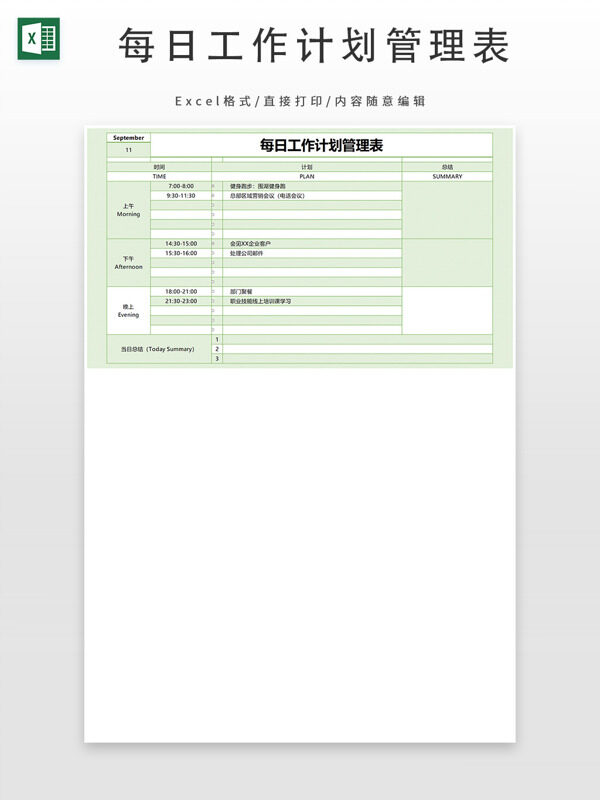 每日工作计划管理表