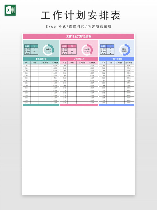 工作计划安排进度表