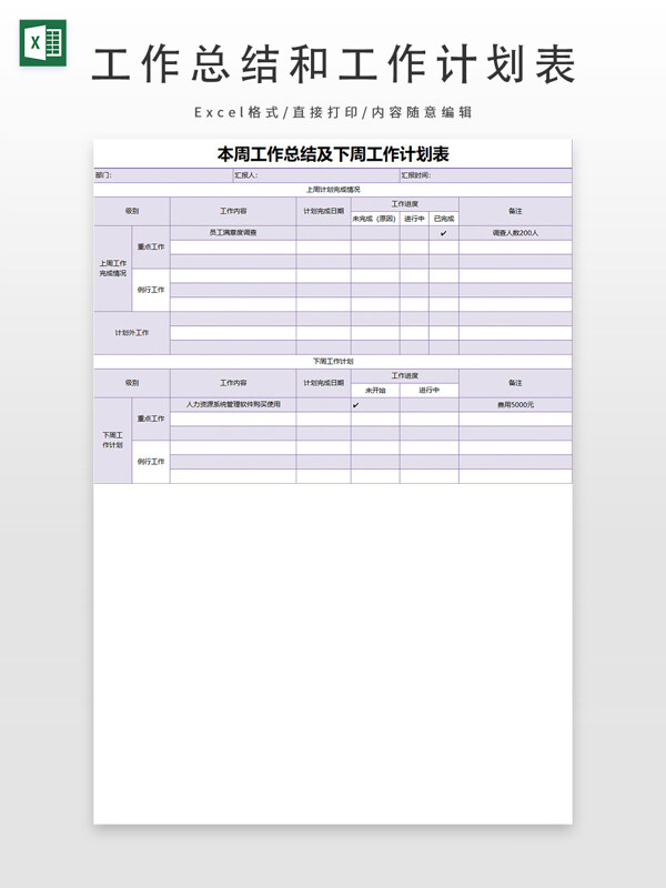 工作总结和工作计划表