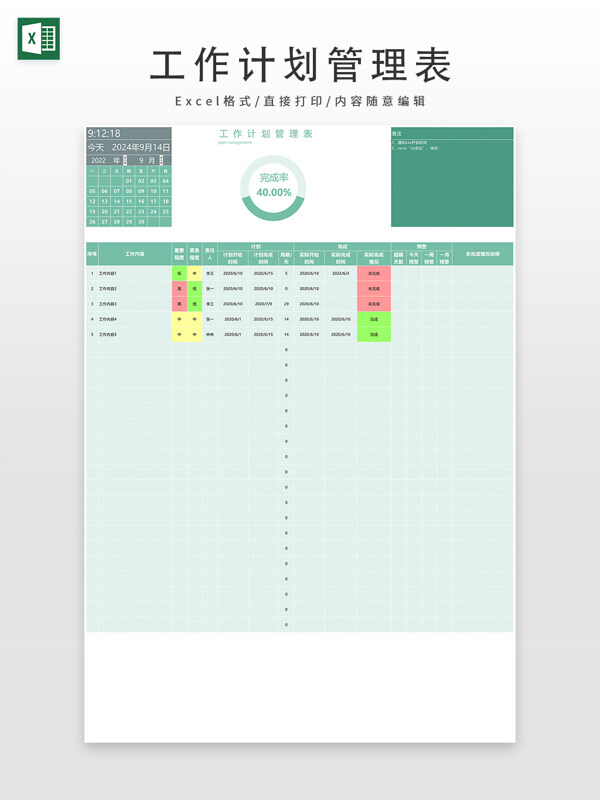 工作计划管理表