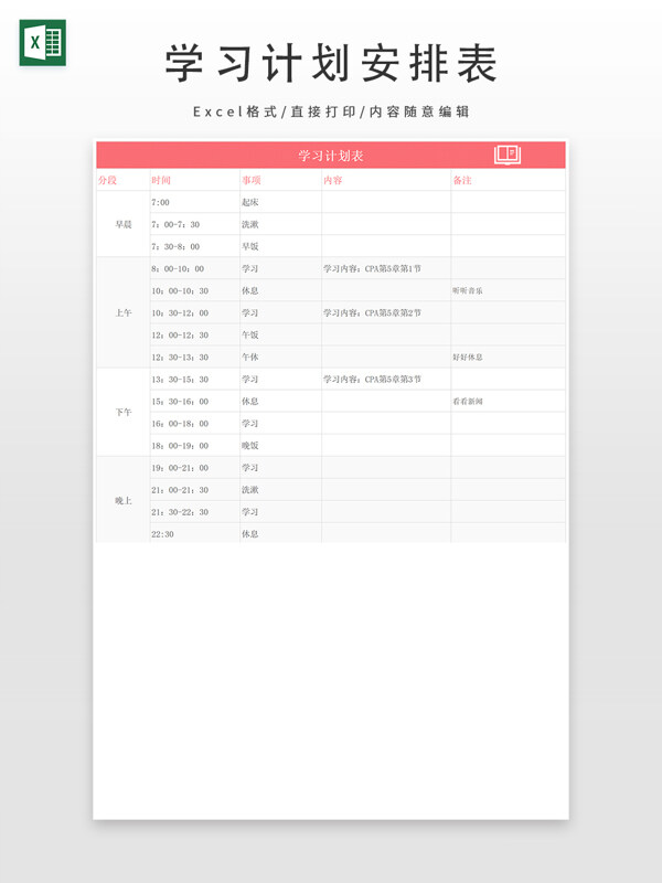 学习计划安排表