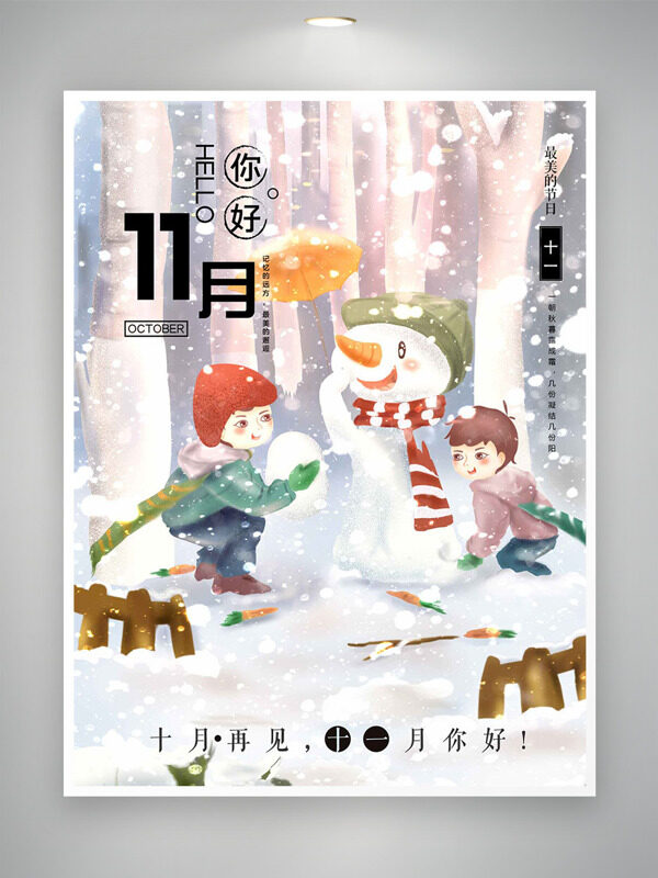 手绘唯美堆雪人你好十一月宣传海报