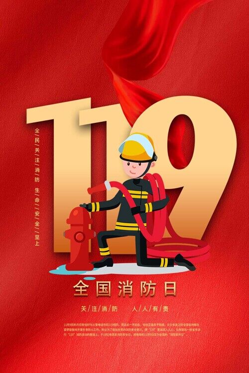 119全国消防日关注消防宣传卡通简约海报
